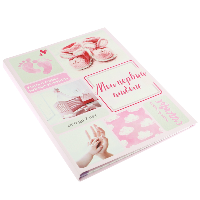 Первая книга малышки "Мой первый альбом", от 0 до 7 лет