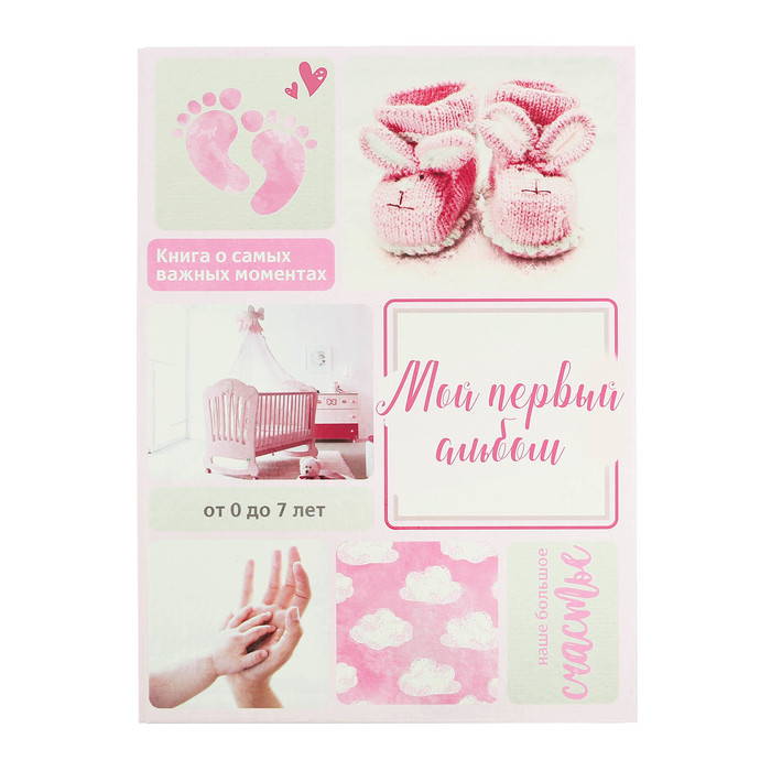 Первая книга малышки "Мой первый альбом", от 0 до 7 лет