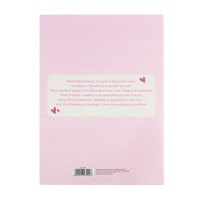 Первая книга малышки "Мой первый альбом", от 0 до 7 лет