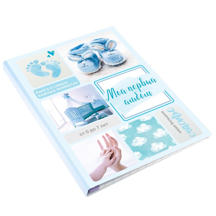 Первая книга малыша "Мой первый альбом", от 0 до 7 лет