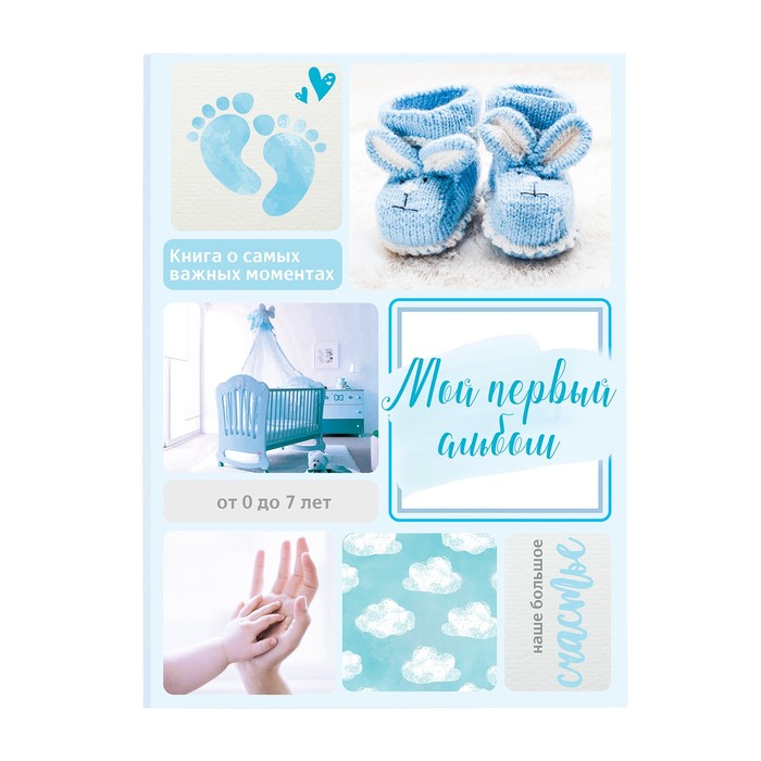 Первая книга малыша "Мой первый альбом", от 0 до 7 лет