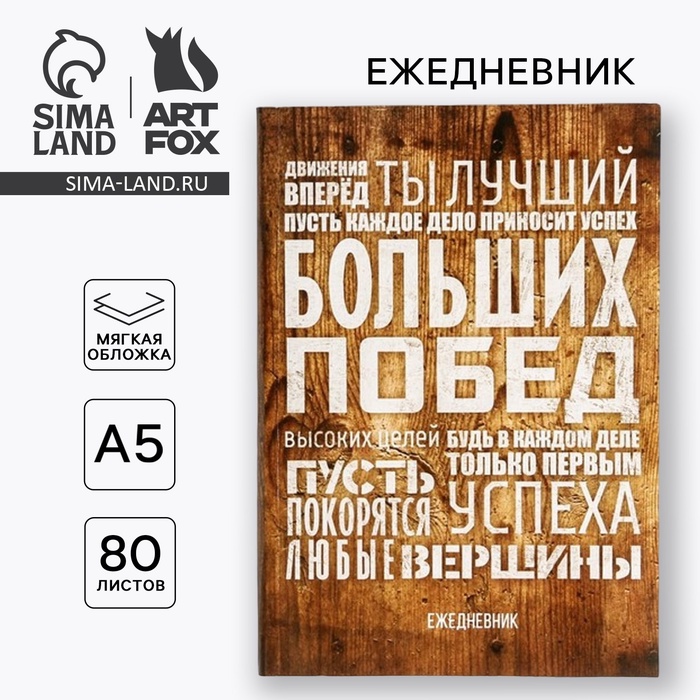 

Ежедневник в тонкой обложке «Больших побед», А5, 80 листов