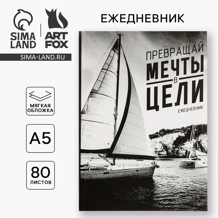 Ежедневник "Превращай мечты в цели", А5, 80 листов