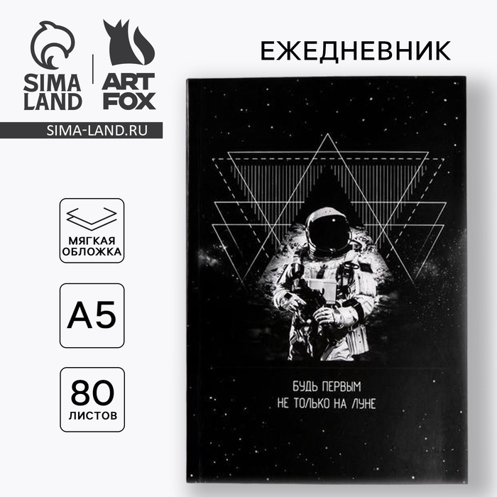 Ежедневник "Будь первым не только на луне", А5, 80 листов
