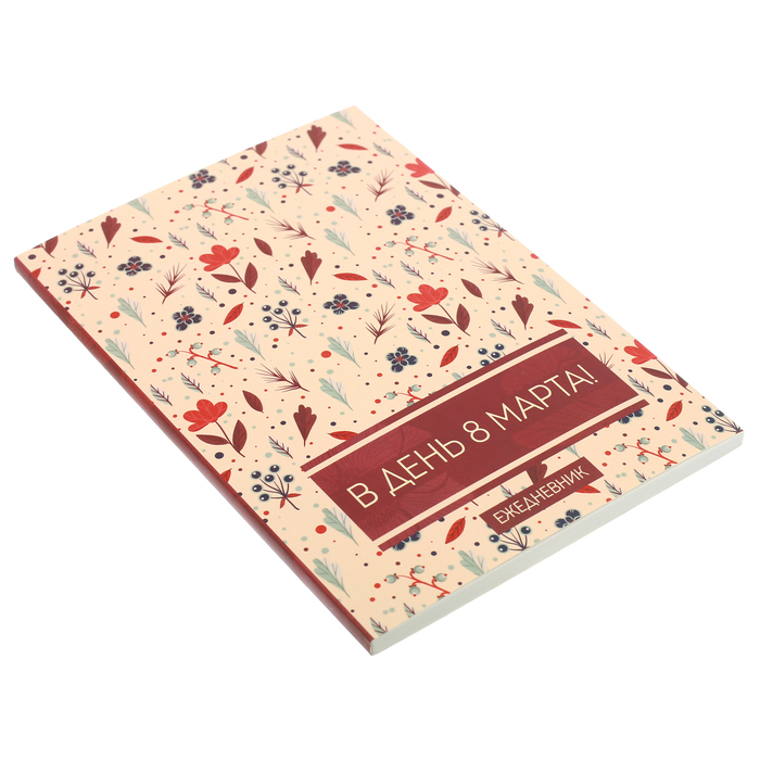 Ежедневник "В день 8 Марта", А5, 80 листов