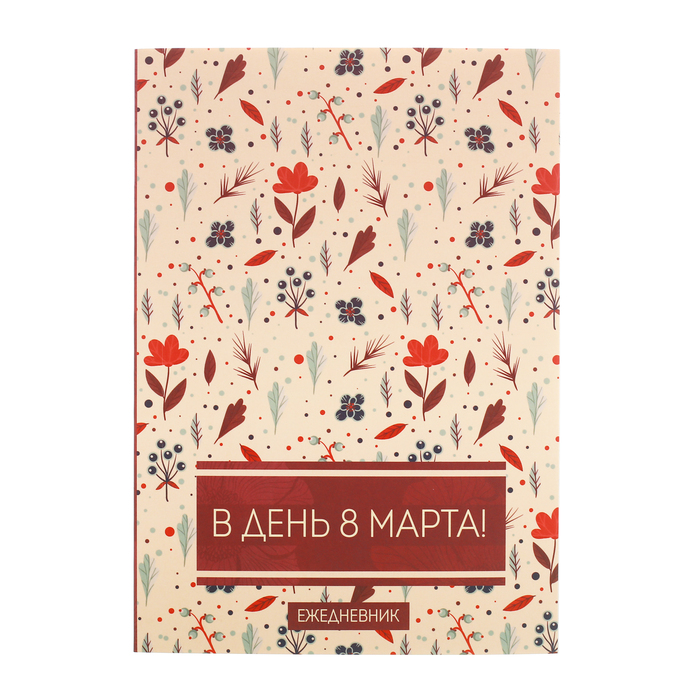 Ежедневник "В день 8 Марта", А5, 80 листов