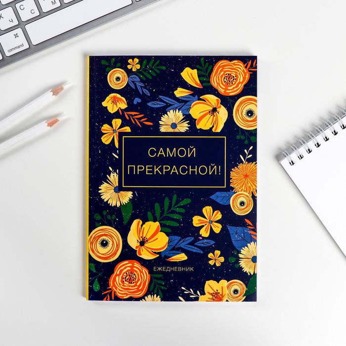 Ежедневник "Самой прекрасной" , А5, 80 листов