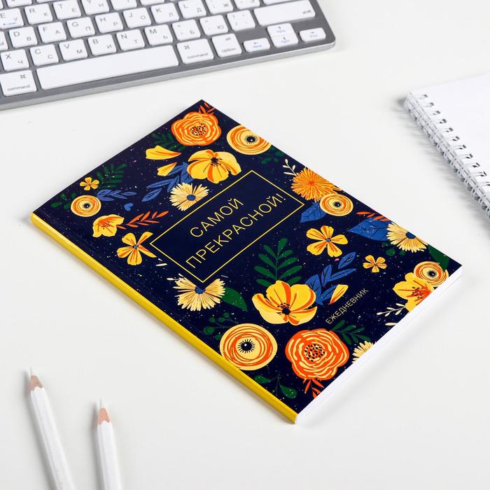 Ежедневник "Самой прекрасной" , А5, 80 листов