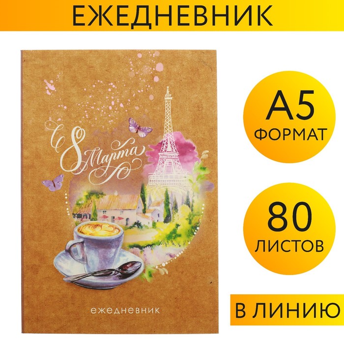Ежедневник "С 8 Марта", А5, 80 листов