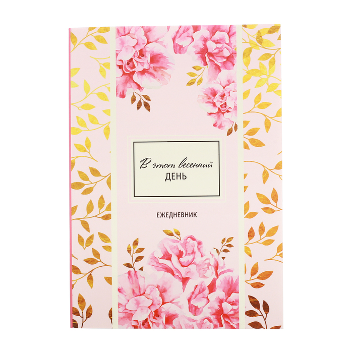Ежедневник "В этот весенний день", А5, 80 листов