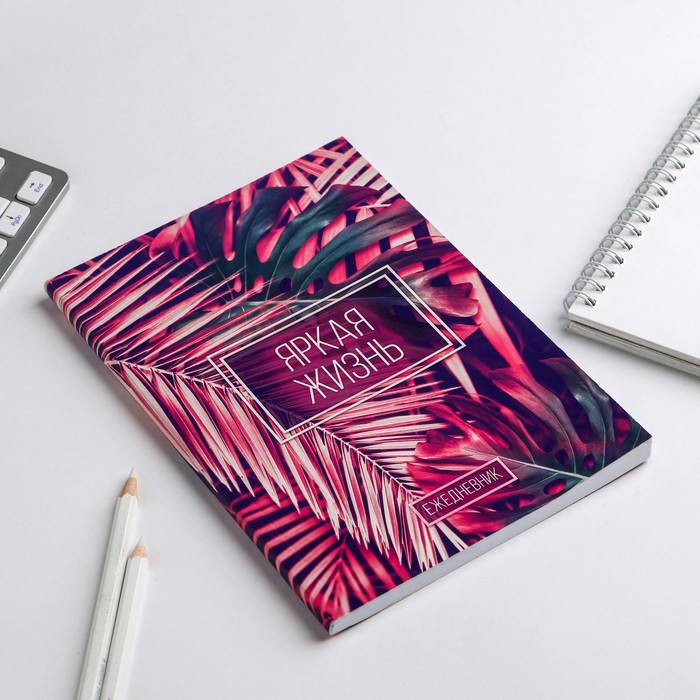 Ежедневник "Яркая жизнь", А5, 80 листов