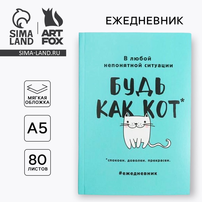 цена Ежедневник в мягкой обложке А5, 80 л. «Будь как кот»