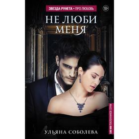 

Не люби меня