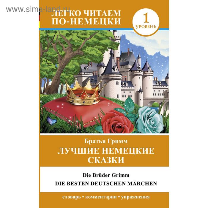 

Foreign Language Book. Лучшие немецкие сказки = Die besten deutschen Märchen
