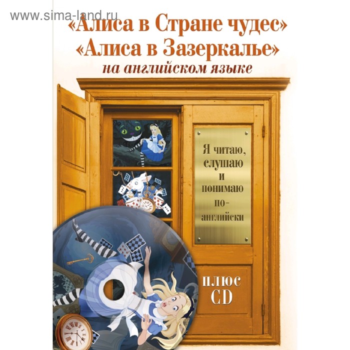 Foreign Language Book. Алиса в Стране чудес, Алиса в Зазеркалье +CD