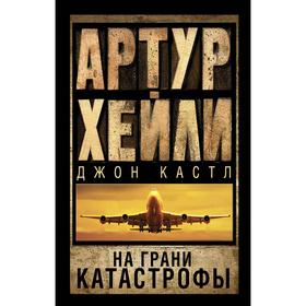 

На грани катастрофы