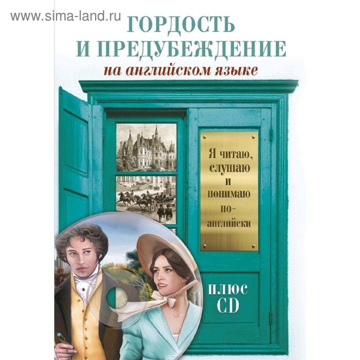 Гордость и предубеждение +CD