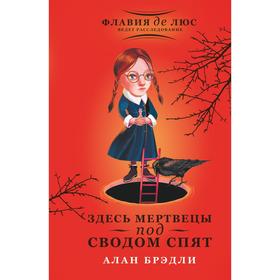 

Здесь мертвецы под сводом спят