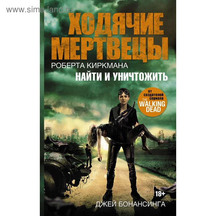 

Ходячие мертвецы. Найти и уничтожить. Киркман Р.