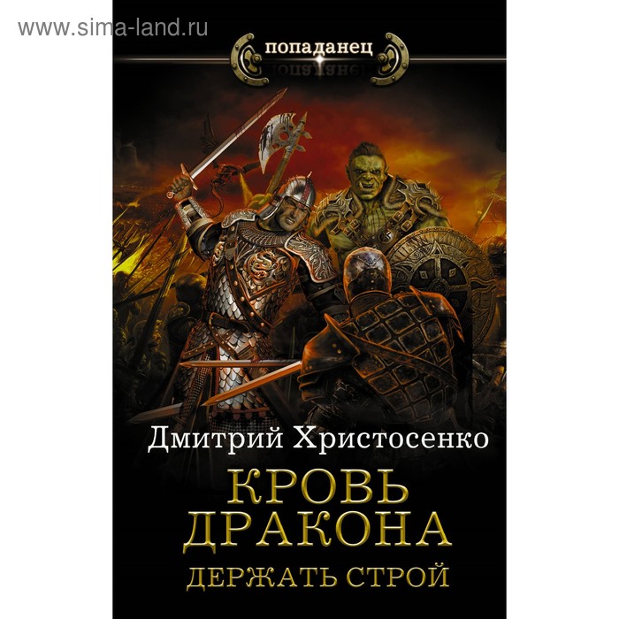 

Кровь дракона. Держать строй. Христосенко Д. В.