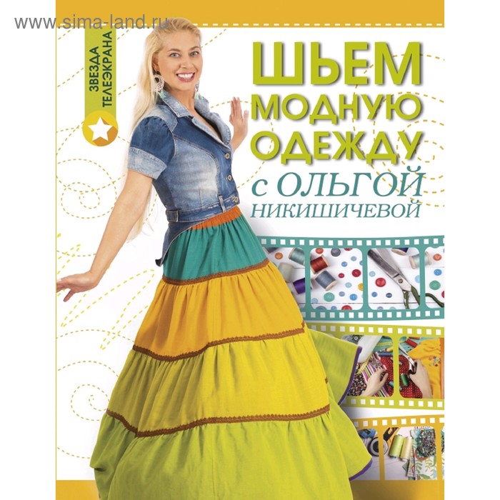 Шьем модную одежду с Ольгой Никишичевой ерзенкова нина модную одежду шьем и вяжем