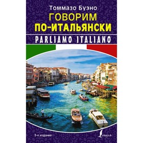 

Говорим по-итальянски. Буэно Т.