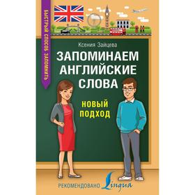 

Запоминаем английские слова. Новый подход