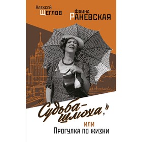 

Судьба - шлюха", или Прогулка по жизни
