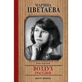 

Марина Цветаева. Воздух трагедии