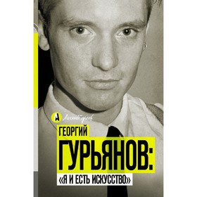 

Георгий Гурьянов: Я и есть искусство