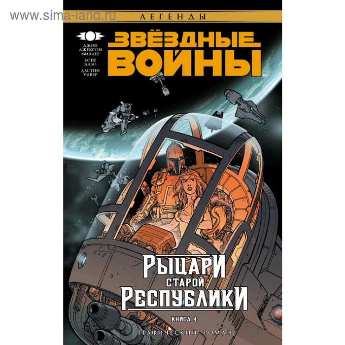 фото Звёздные войны. рыцари старой республики. книга 4 аст