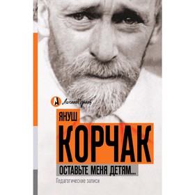 

Оставьте меня детям... Педагогические записи