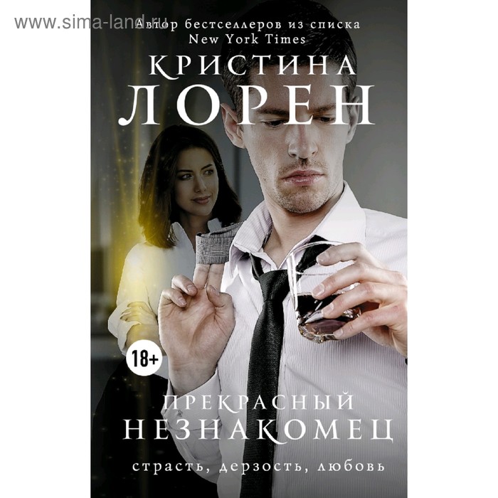 

Прекрасный незнакомец