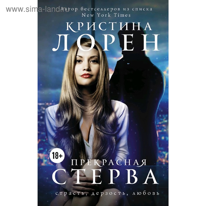 

Прекрасная стерва