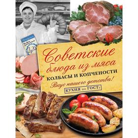 

Советские блюда из мяса, колбасы и копчености