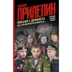 

Письма с Донбасса. Всё, что должно разрешиться...