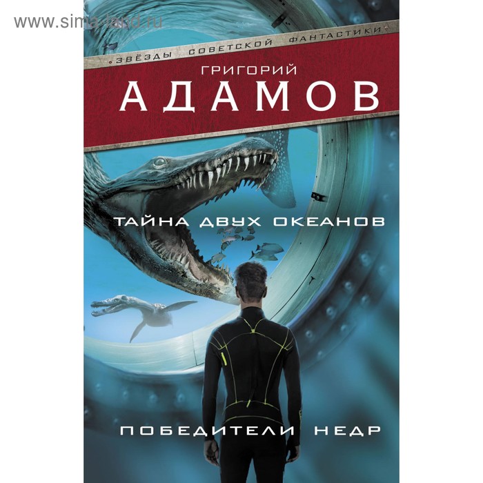 

Тайна двух океанов. Победители недр. Адамов Г.
