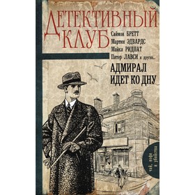 

Адмирал идет ко дну