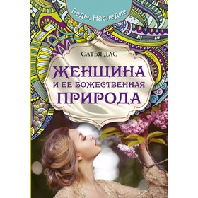 

Женщина и ее божественная природа