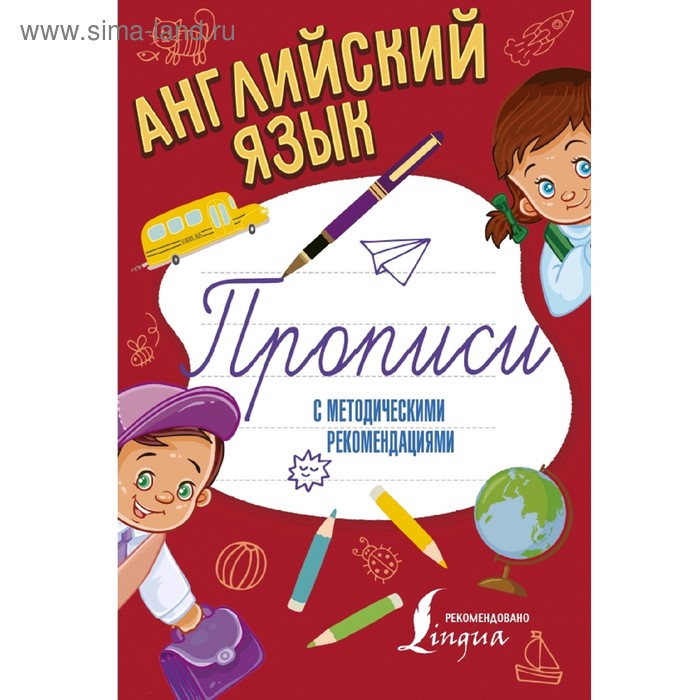 прописи с методическими рекомендациями английский язык Английский язык. Прописи с методическими рекомендациями