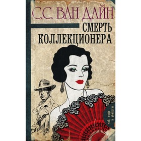 

Смерть коллекционера