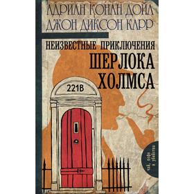 

Неизвестные приключения Шерлока Холмса