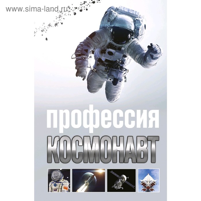 Профессия - космонавт профессия сметчик