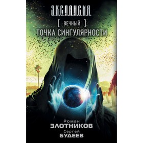 

Вечный. Точка сингулярности. Злотников Р. В.