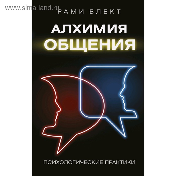 Алхимия общения