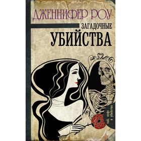 

Загадочные убийства