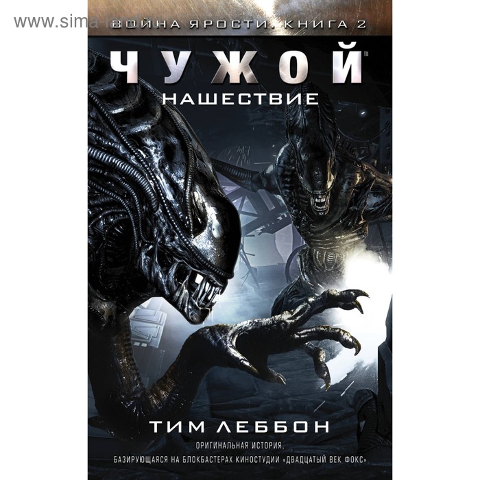 

Чужой. Нашествие. Леббон Тим
