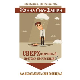 

Сверходаренный - поэтому несчастный :( Как использовать свой потенциал
