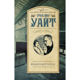 

Колесо крутится