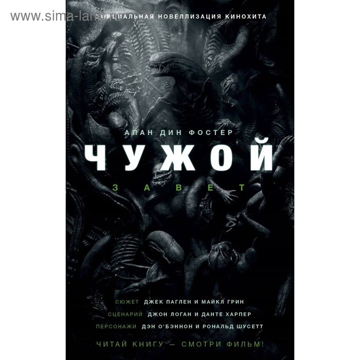 

Чужой. Завет. Фостер А. Д.